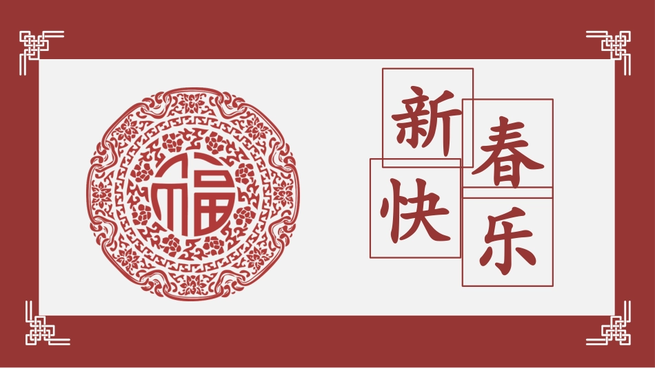 中国传统节日春节习俗民俗简介介绍主题班会  2(1).pptx_第1页