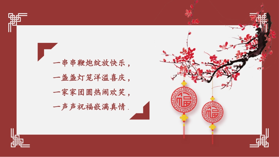 中国传统节日春节习俗民俗简介介绍主题班会  2(1).pptx_第2页
