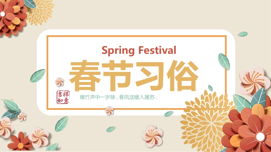 中国传统节日春节习俗民俗简介介绍主题班会  1(1).pptx_第1页