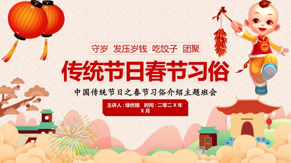 中国传统节日春节习俗民俗简介介绍主题班会  01.pptx_第1页