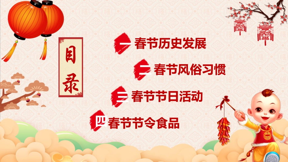 中国传统节日春节习俗民俗简介介绍主题班会  01.pptx_第3页
