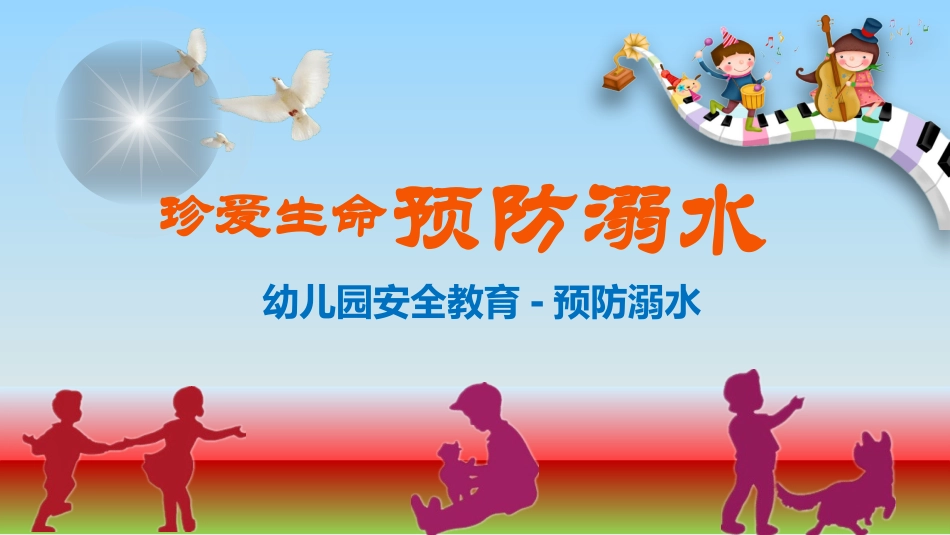 防溺水主题教育17.pptx_第1页