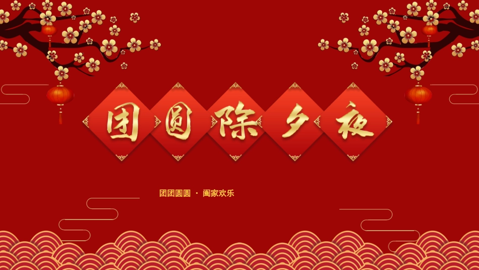 中国传统节日除夕习俗民俗简介介绍主题班会.pptx_第1页