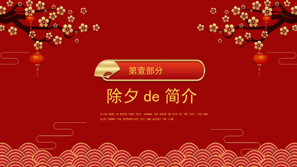 中国传统节日除夕习俗民俗简介介绍主题班会.pptx_第3页