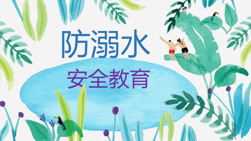 防溺水主题教育18.pptx_第1页