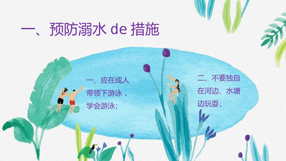 防溺水主题教育18.pptx_第2页
