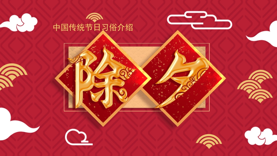 中国传统节日除夕习俗民俗简介介绍主题班会  1.pptx_第1页