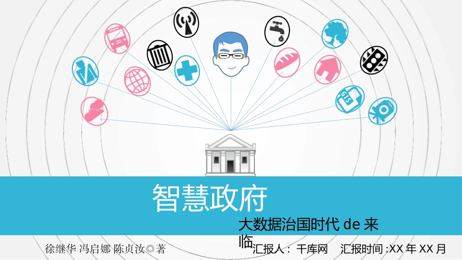 智慧政府读书笔记ppt模板.pptx_第1页