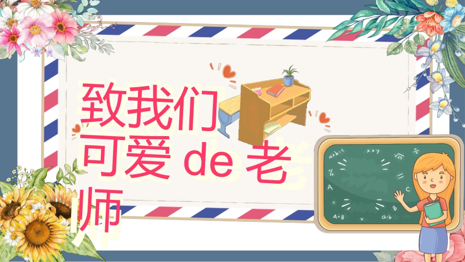 致敬老师教师节模板2.pptx_第1页