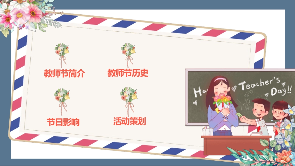 致敬老师教师节模板2.pptx_第2页