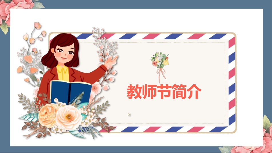 致敬老师教师节模板2.pptx_第3页