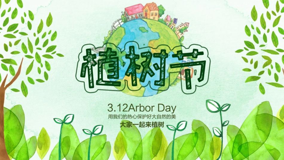 植树节课件模板 1.pptx_第1页