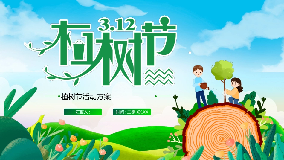 植树节班会课件模板2.pptx_第1页