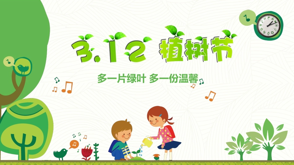 植树节班会课件 5 1.pptx_第1页