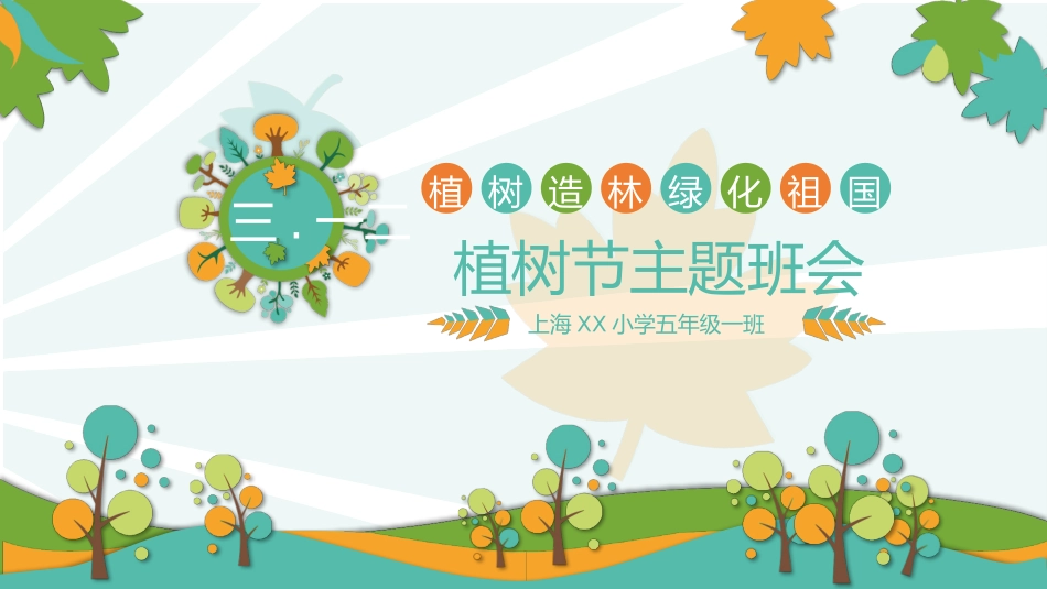 植树节PPT课件 3.pptx_第1页
