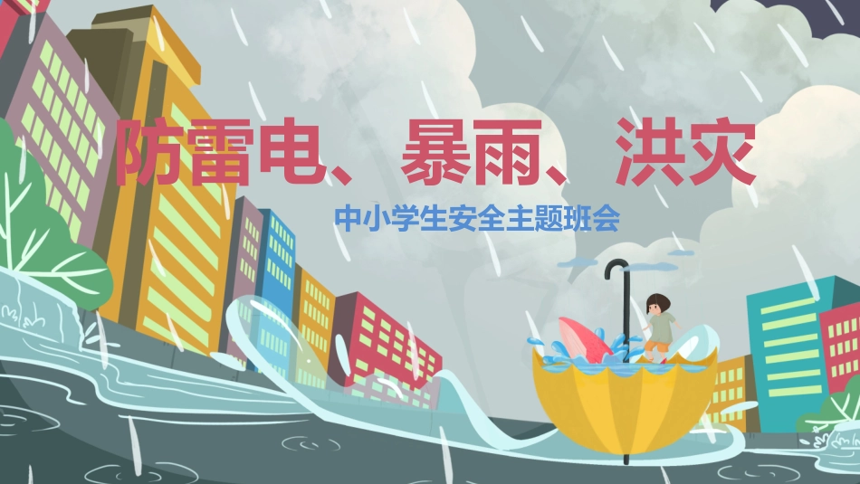 防雷电、暴雨、洪灾主题班会.pptx_第1页