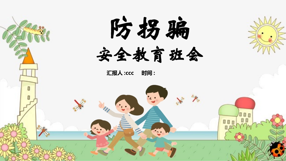 防拐骗安全教育班会0082.pptx_第1页