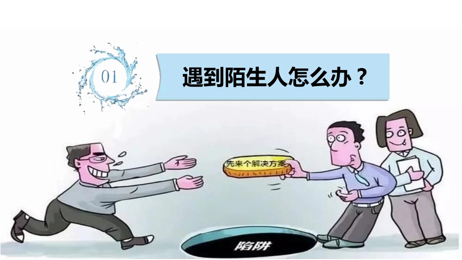 防拐骗安全教育班会0082.pptx_第3页