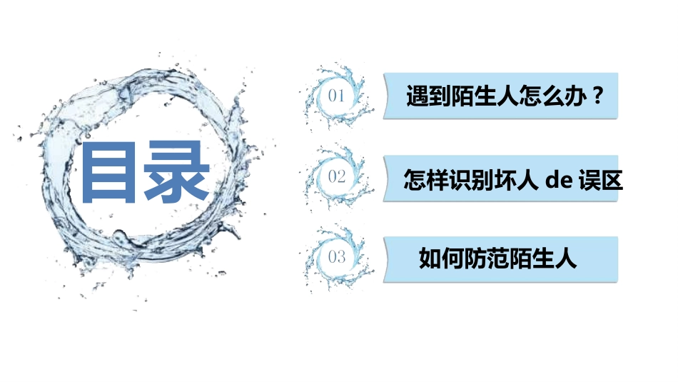 防拐骗安全教育班会0081.pptx_第2页