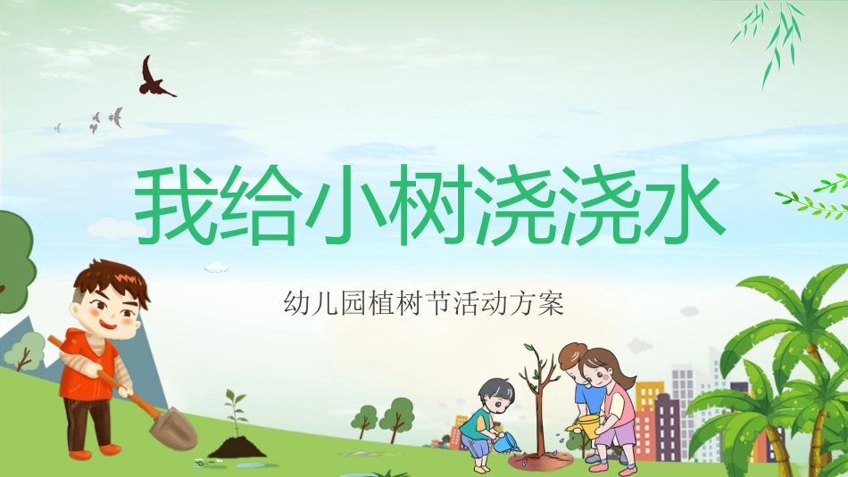 植树节PPT班会课件 5 (2).pptx_第1页