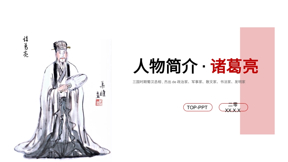 知名人物诸葛亮生平介绍模板1.pptx_第1页