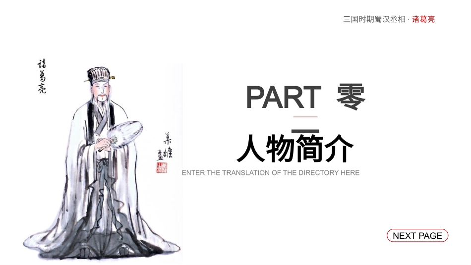知名人物诸葛亮生平介绍模板1.pptx_第3页