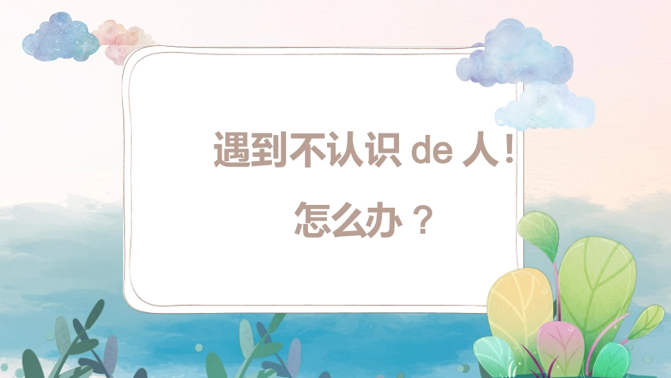 防拐骗安全教育班会0061.pptx_第2页