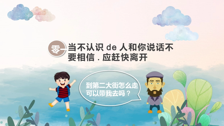 防拐骗安全教育班会0061.pptx_第3页