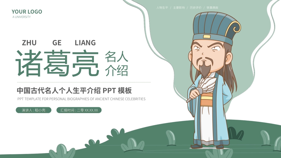 知名人物诸葛亮生平介绍PPT模板.pptx_第1页