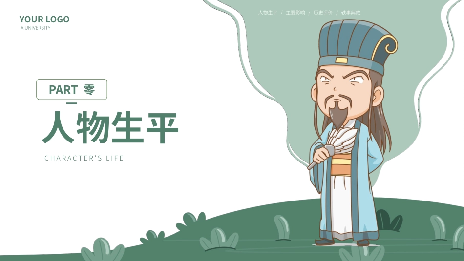 知名人物诸葛亮生平介绍PPT模板.pptx_第3页