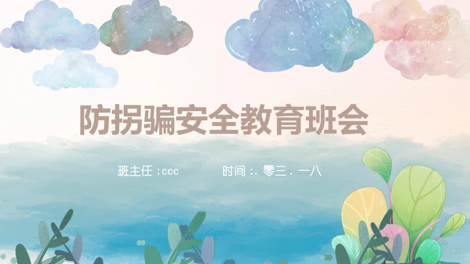 防拐骗安全教育班会0062.pptx_第1页