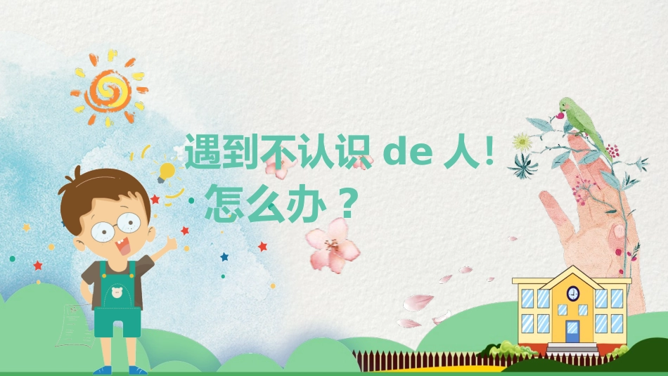 防拐骗安全教育班会0051.pptx_第2页