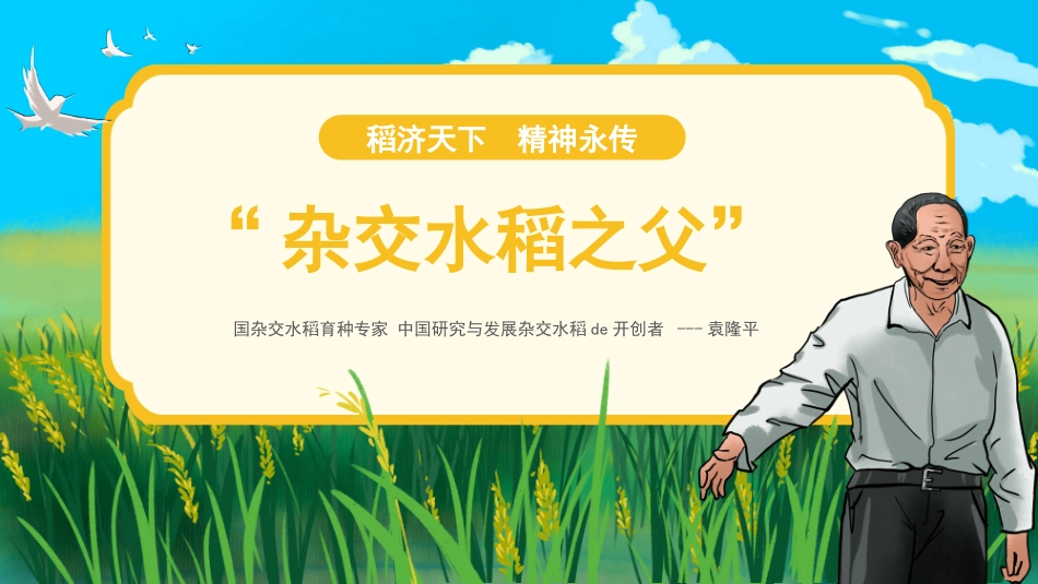 知名人物袁隆平生平介绍PPT模板(1).pptx_第1页