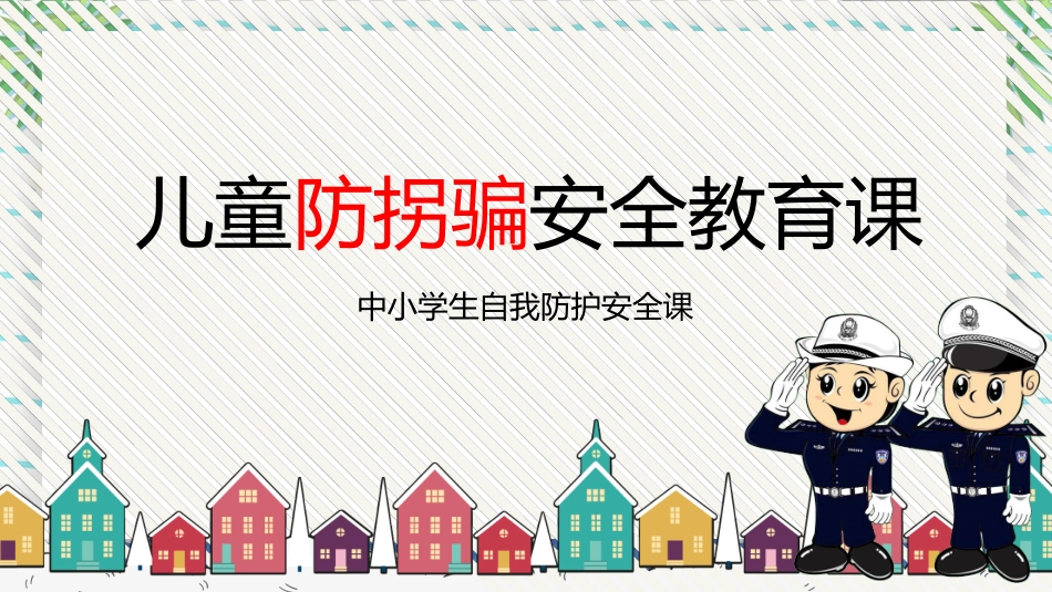 防拐骗安全教育班会0021.pptx_第1页