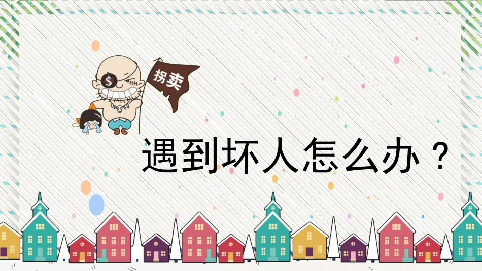 防拐骗安全教育班会0021.pptx_第3页