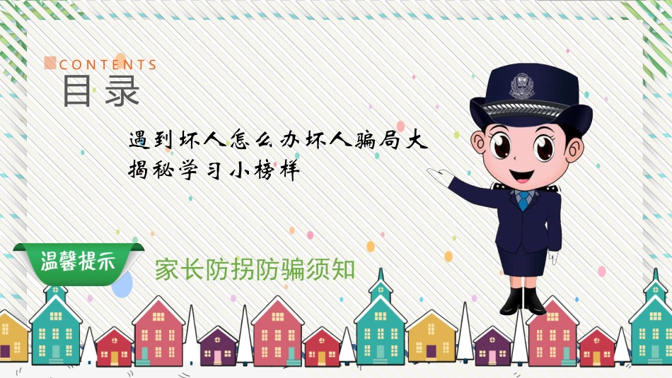 防拐骗安全教育班会0022.pptx_第2页