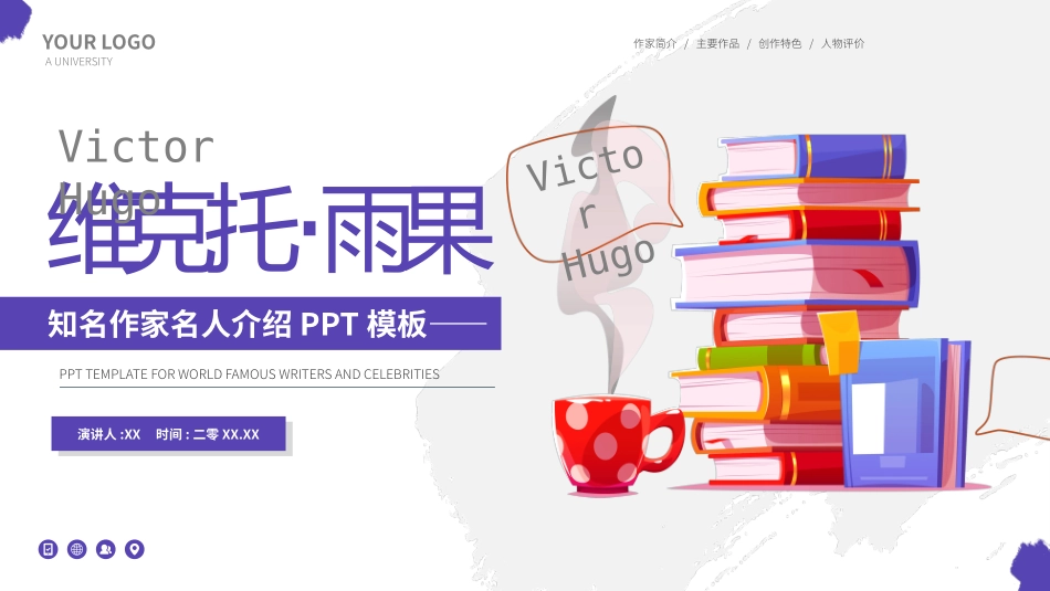 知名人物雨果生平介绍PPT模板.pptx_第1页