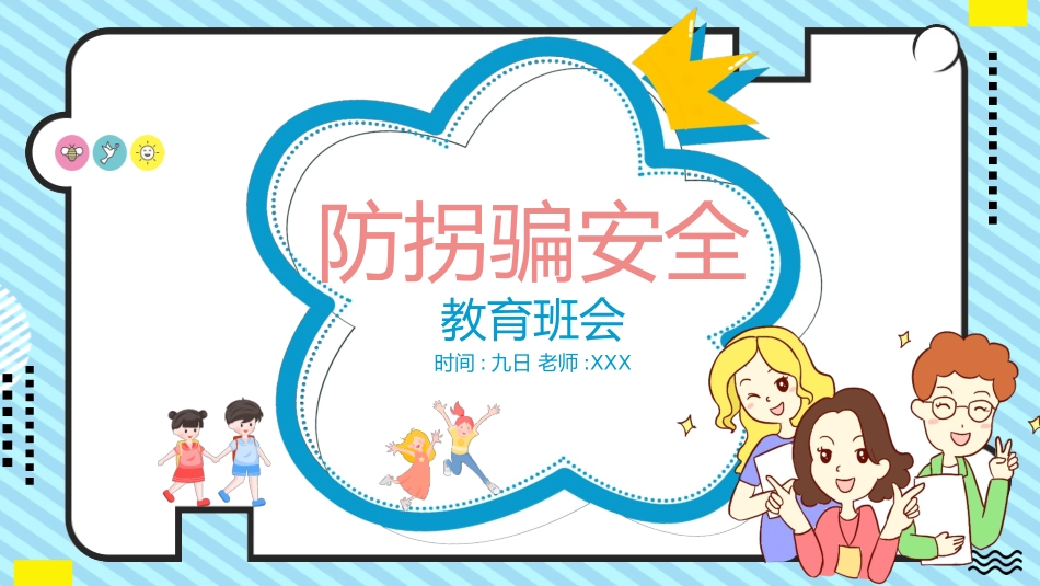 防拐骗安全教育班会004.pptx_第1页
