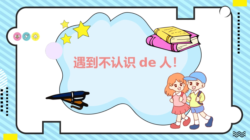 防拐骗安全教育班会004.pptx_第2页