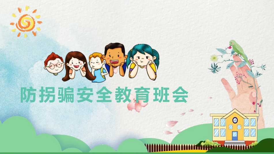 防拐骗安全教育班会005.pptx_第1页