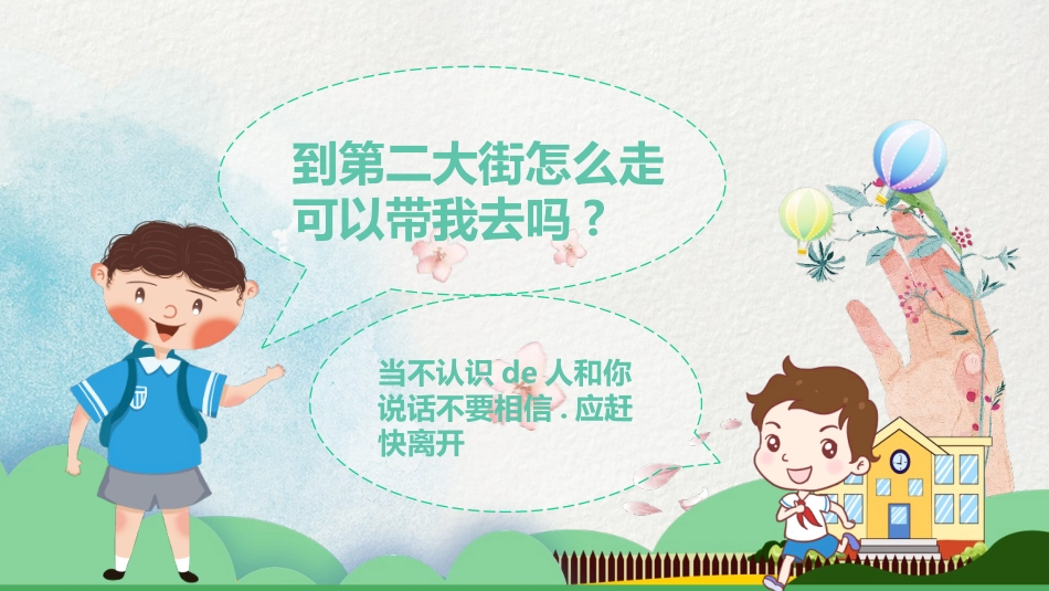 防拐骗安全教育班会005.pptx_第3页
