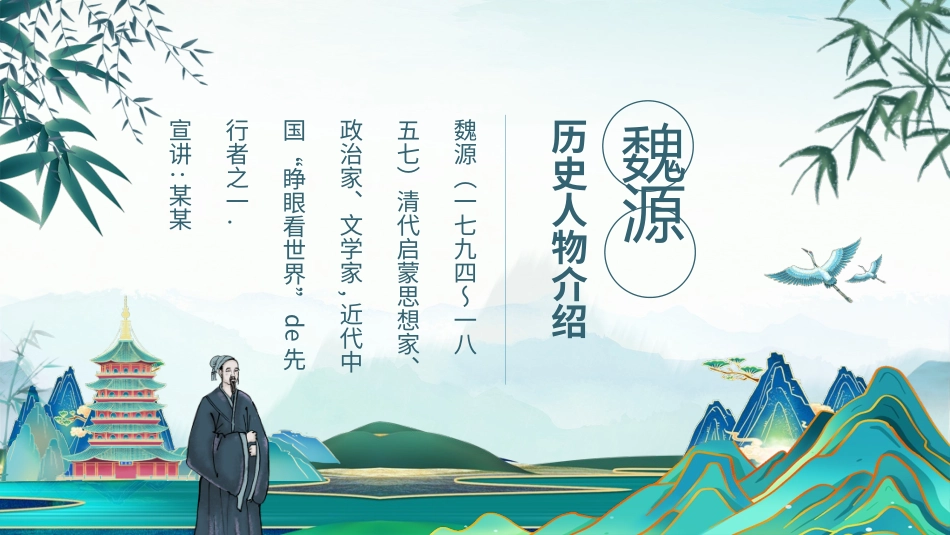 知名人物魏源生平介绍PPT模板.pptx_第1页