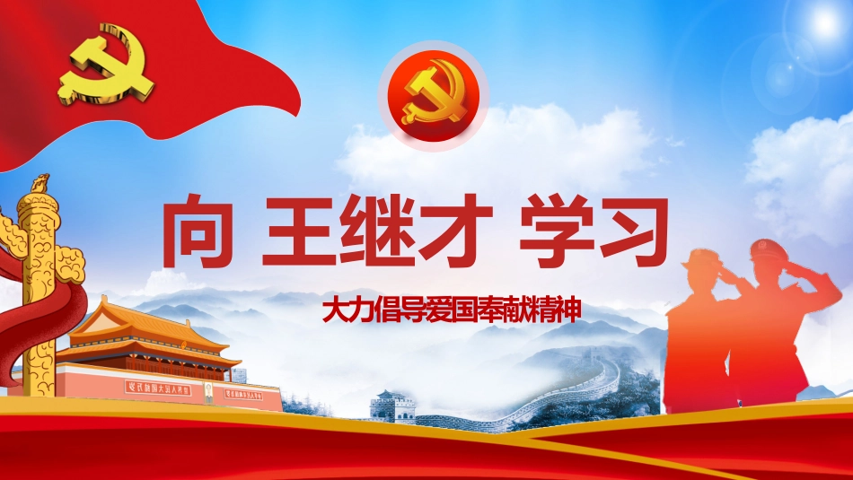 知名人物王继才生平介绍PPT模板.pptx_第1页