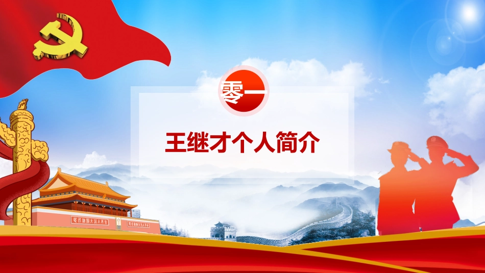 知名人物王继才生平介绍PPT模板.pptx_第3页