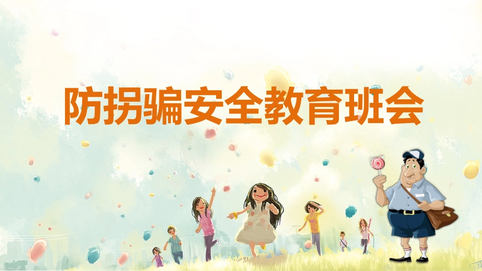 防拐骗安全教育班会001.pptx_第1页