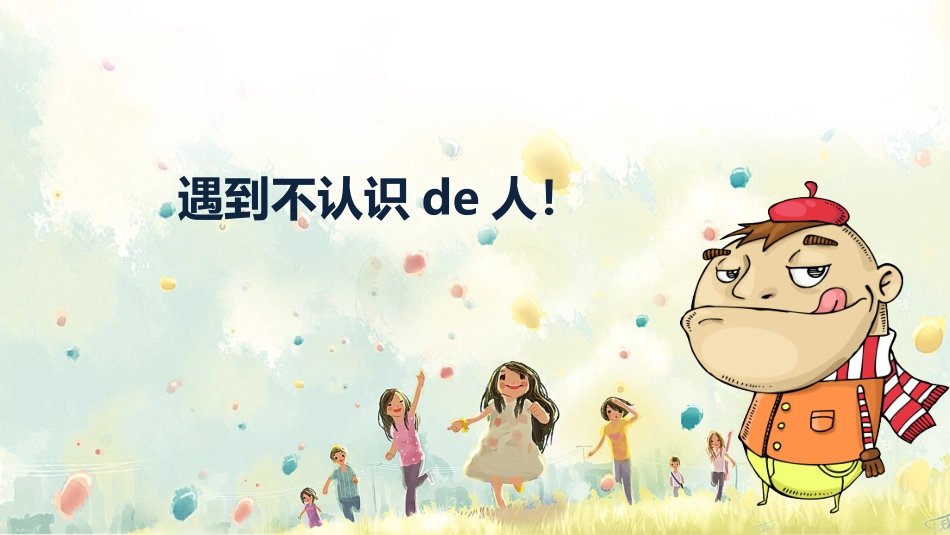 防拐骗安全教育班会001.pptx_第2页