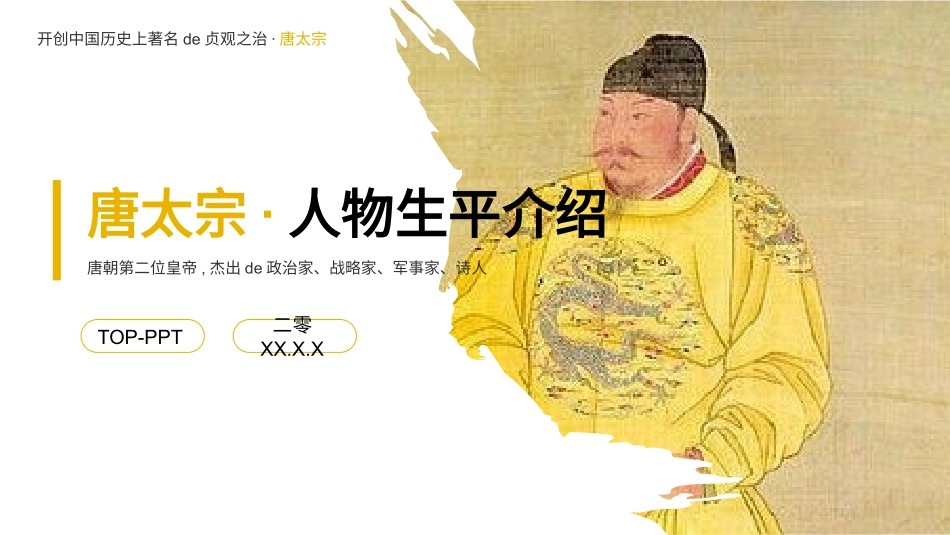 知名人物唐太宗生平介绍模板.pptx_第1页