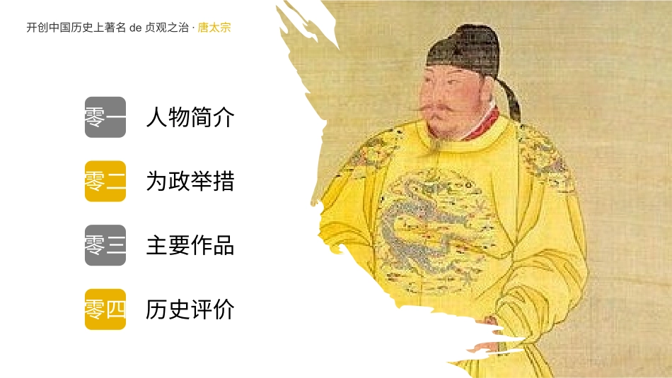 知名人物唐太宗生平介绍模板.pptx_第2页