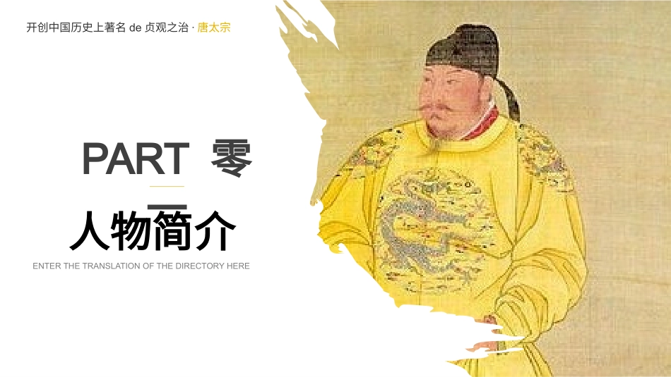 知名人物唐太宗生平介绍模板.pptx_第3页