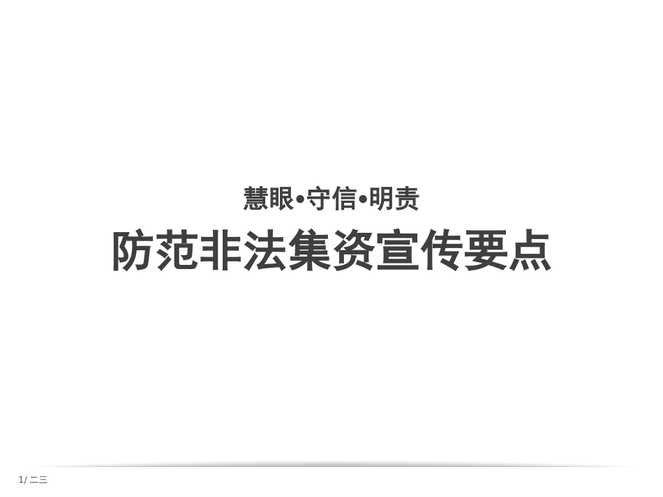 防范和打击非法集资40.pptx_第1页